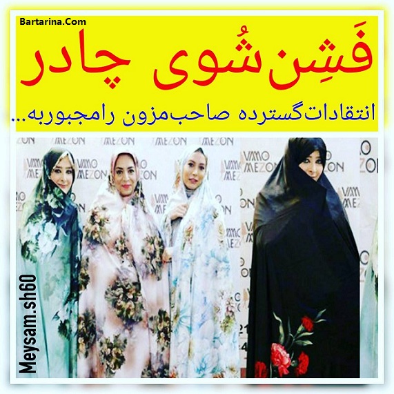 جنجال فشن شوی چادر با حضور بازیگران زن و دختر صفار هرندی