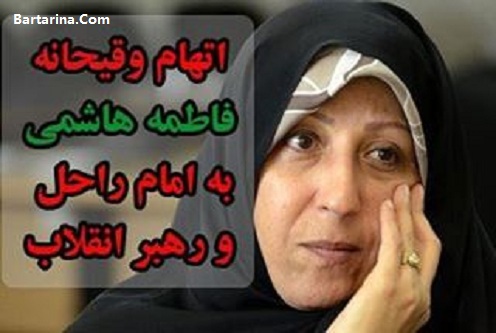 فیلم توهین و تهمت فاطمه هاشمی به امام خمینی و رهبر انقلاب