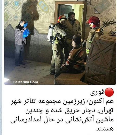 فیلم آتش سوزی در تئاتر شهر تهران امشب 11 اسفند 95