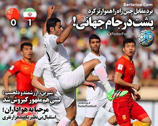 فیلم گل ایران به چین 8 فروردین 96 + گل مهدی طارمی به چین