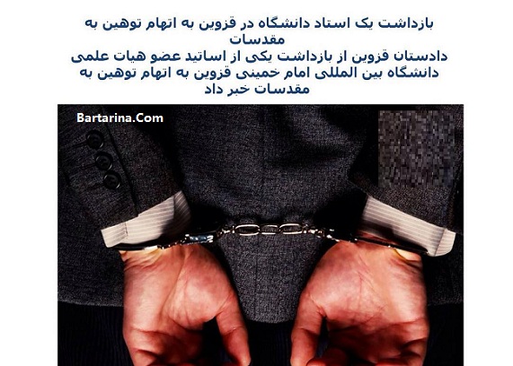 بازداشت یک استاد دانشگاه قزوین دلیل دستگیری توهین به مقدسات