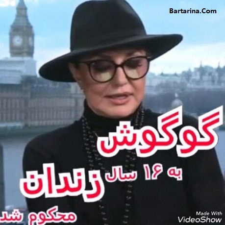 گوگوش به 16 سال حبس در زندان توسط دادگاه ایران محکوم شد فیلم
