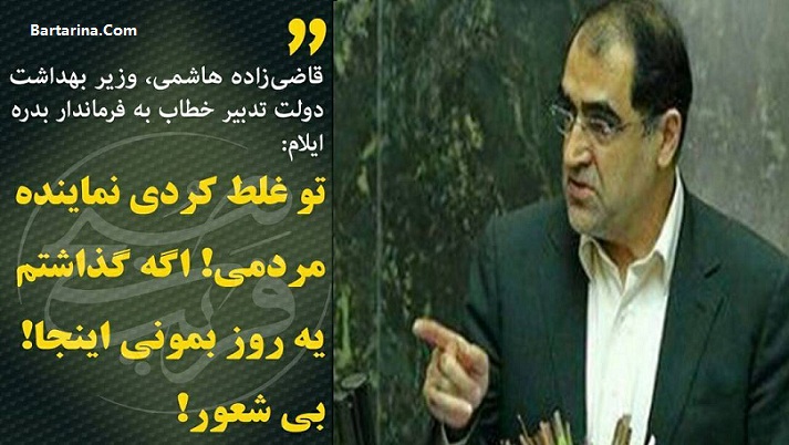 توهین قاضی زاده هاشمی,توهین قاضی زاده فیلم توهین و دعوای لفظی وزیر بهداشت با فرماندار بدره ایلام