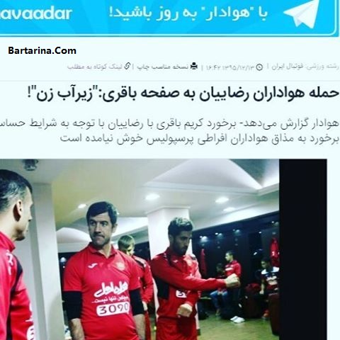 توهین هواداران پرسپولیس به کریم باقری با کلمه زیرآب زن + عکس