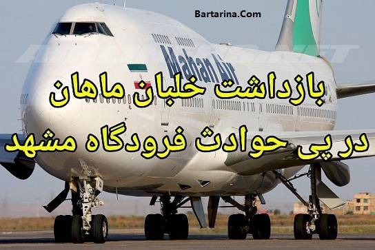 بازداشت خلبان هواپیمای 747 ماهان پرواز 1034 مشهد تهران