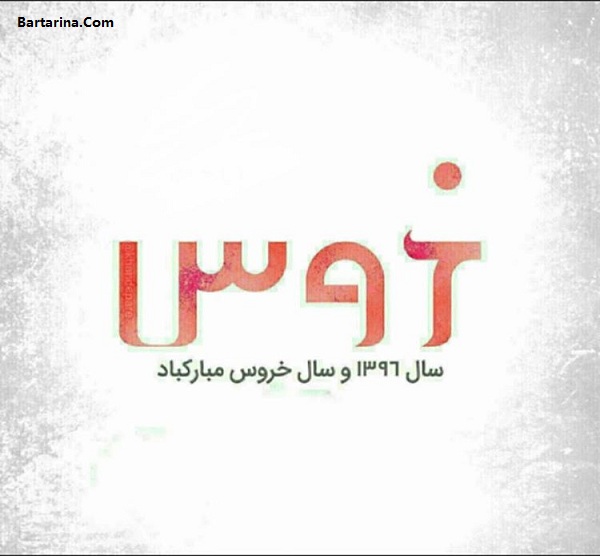 عکس تبریک سال خروس عید نوروز 96 + اس ام اس عید نوروز 96