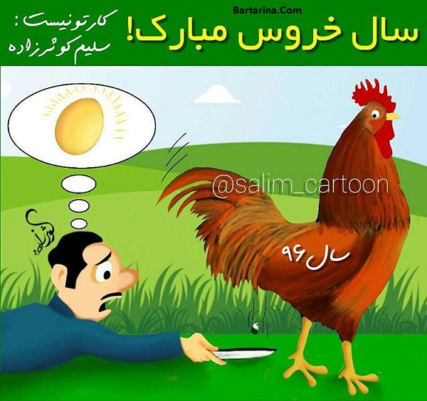 عکس تبریک سال خروس عید نوروز 96 + اس ام اس عید نوروز 96