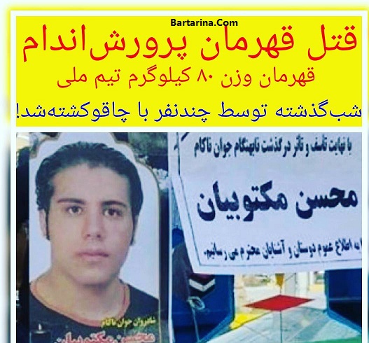 قتل محسن مکتوبیان قهرمان پرورش اندام + دستگیری قاتل مکتوبیان