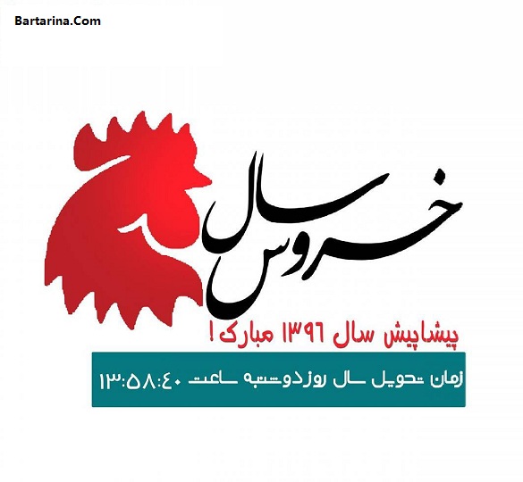 کارت پستال تبریک عید نوروز 96 + عکس نوشته تبریک سال خروس