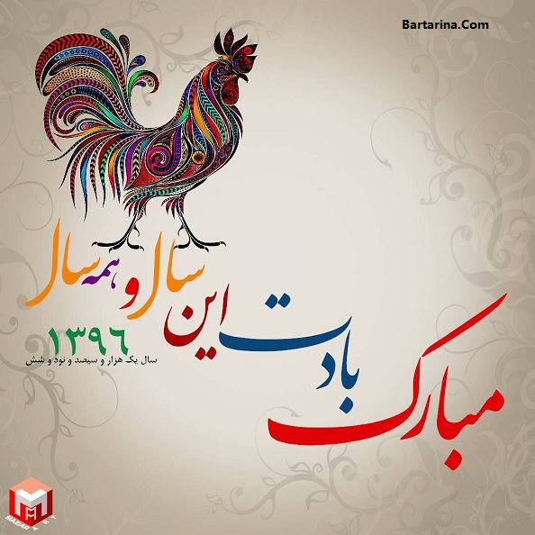 کارت پستال نوروز 96,کارت پستال سال 96 کارت پستال تبریک عید نوروز 96 + عکس نوشته تبریک سال خروس