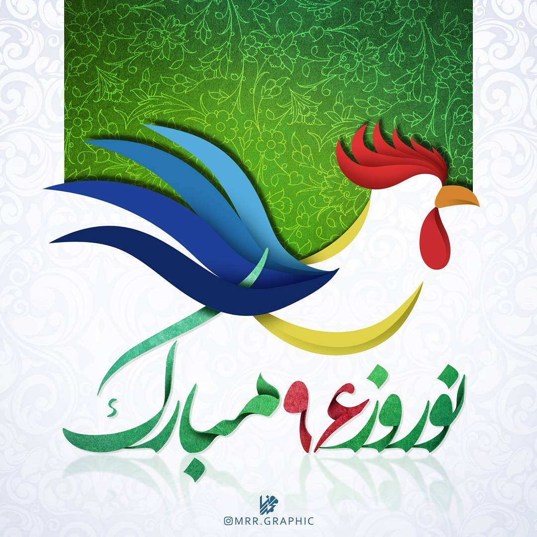 تبریک عید نوروز 96 کارت پستال تبریک عید نوروز 96