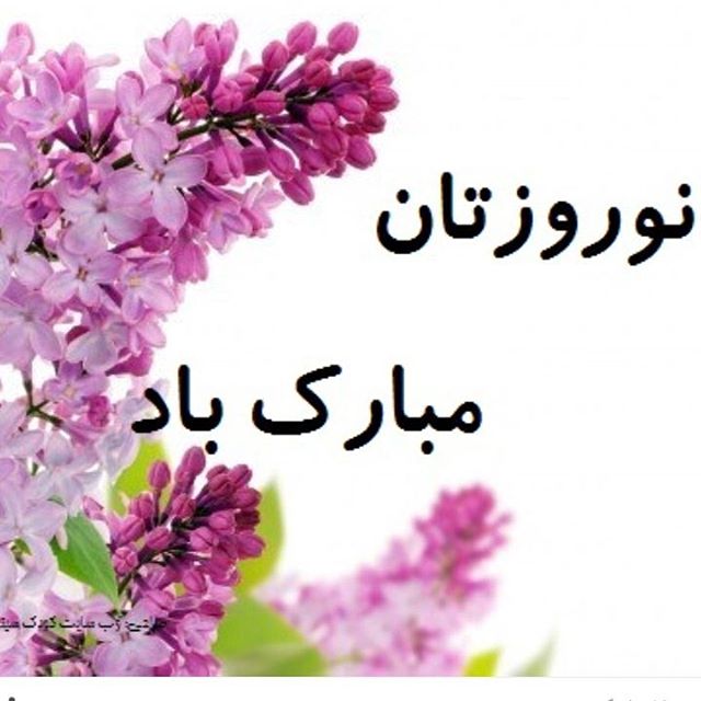 تبریک عید نوروز 96 کارت پستال تبریک عید نوروز 96