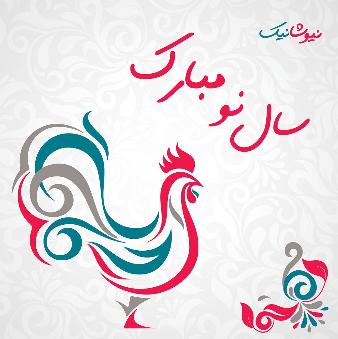 تبریک عید نوروز 96 تبریک عید نوروز 96