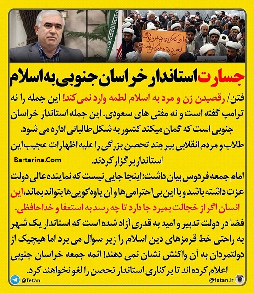 جسارت پرویزی استاندار خراسان جنوبی به اسلام درباره رقص زنان