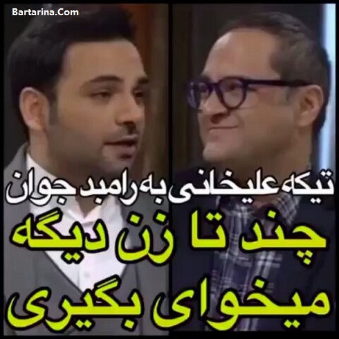 فیلم تیکه احسان علیخانی به رامبد جوان چند تا زن میخوای بگیری