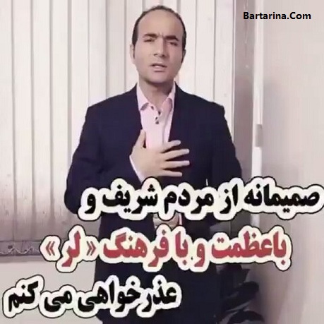 فیلم معذرت خواهی حسن ریوندی از قوم لر به خاطر توهین چندی پیش