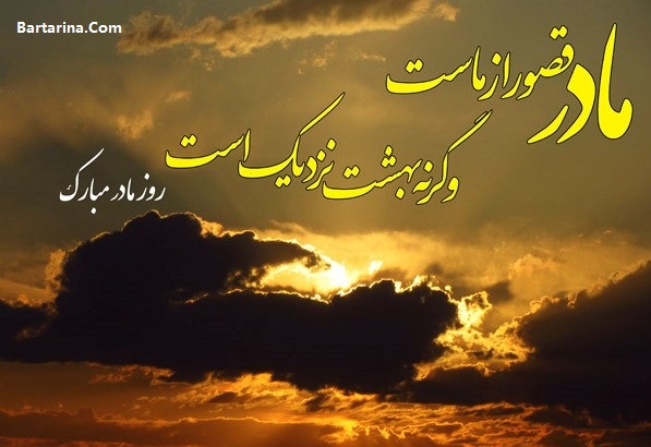 اس ام اس روز مادر,عکس نوشته روز مادر اس ام اس تبریک روز مادر 95 + عکس نوشته و کارت پستال روز مادر