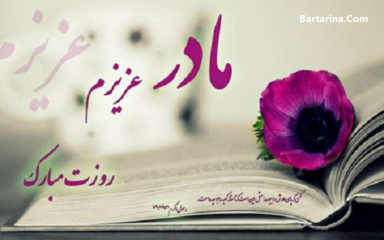 اس ام اس روز مادر,عکس نوشته روز مادر اس ام اس تبریک روز مادر 95 + عکس نوشته و کارت پستال روز مادر