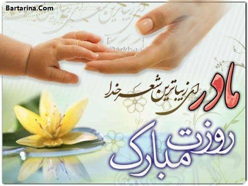 اس ام اس روز مادر,عکس نوشته روز مادر اس ام اس تبریک روز مادر 95 + عکس نوشته و کارت پستال روز مادر