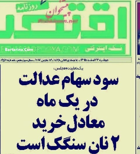 سود سهام عدالت,سود سهام عدالت 95 سود سهام عدالت اسفند 95 کی واریز میشه + عکس