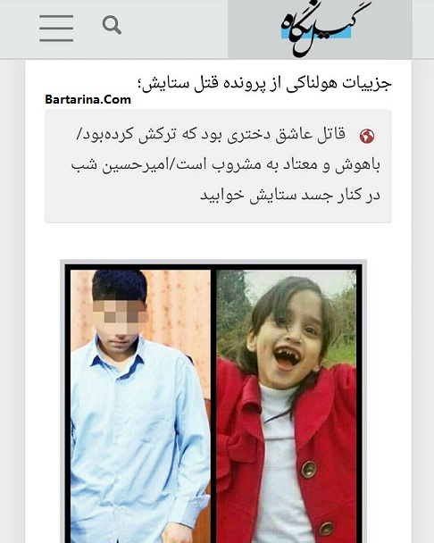 خبر جدید و جزییات تازه از قتل هولناک ستایش قریشی 16 اسفند 95