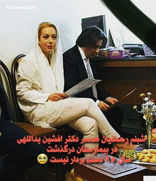 درگذشت شبنم رحمتیان,فوت شبنم رحمتیان درگذشت شبنم رحمتیان همسر افشین یداللهی 10 فروردین 96 + فوت