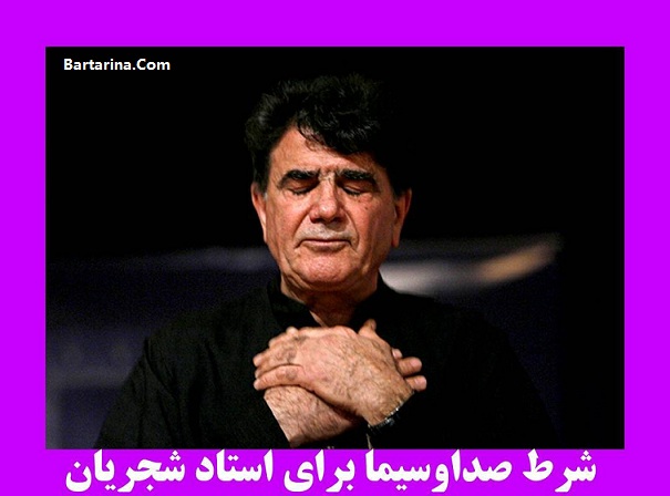 شرط صدا و سیما برای پخش صدای استاد شجریان از تلویزیون