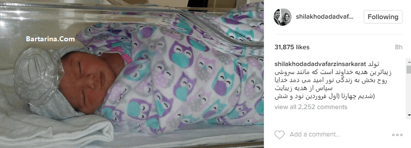 عکس بچه دوم شیلا خداداد + اسم فرزند دوم شیلا خداداد