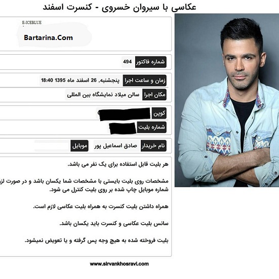خرید بلیط عکاسی با سیروان خسروی خواننده برای هواداران