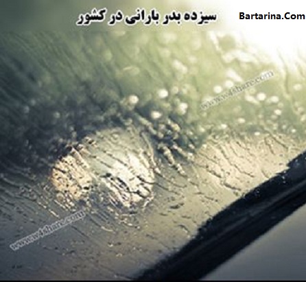 وضعیت آب و هوا و هواشناسی یکشنبه سیزده به در 13 فروردین 96