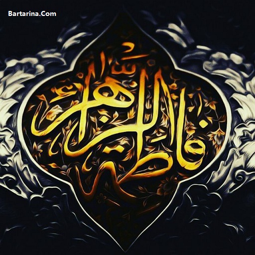 اس ام اس شهادت حضرت فاطمه زهرا 12 اسفند 95 + ایام فاطمیه