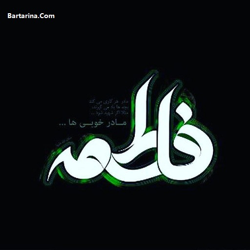 اس ام اس شهادت حضرت فاطمه,اس ام اس شهادت حضرت زهرا اس ام اس شهادت حضرت فاطمه زهرا 12 اسفند 95 + ایام فاطمیه