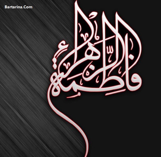 اس ام اس شهادت حضرت فاطمه,اس ام اس شهادت حضرت زهرا اس ام اس شهادت حضرت فاطمه زهرا 12 اسفند 95 + ایام فاطمیه
