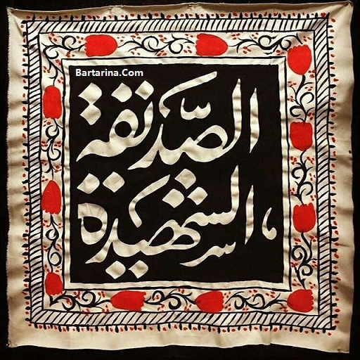 اس ام اس شهادت حضرت فاطمه,اس ام اس شهادت حضرت زهرا اس ام اس شهادت حضرت فاطمه زهرا 12 اسفند 95 + ایام فاطمیه