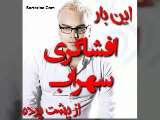 فیلم افشاگری سهراب خواننده از پشت پرده استیج شبکه من و تو