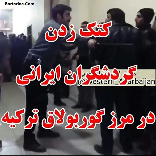 فیلم کتک زدن گردشگران ایرانی در مرز بازرگان گوربلاغ ترکیه