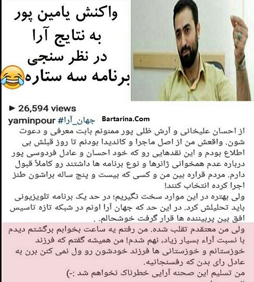 تیکه وحید یامین پور به تقلب در برنامه سه ستاره احسان علیخانی