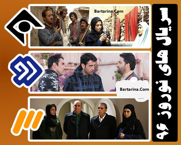 زمان پخش سریال های عید نوروز 96 تلویزیون اعلام شد + عکس