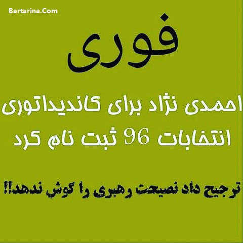 فیلم ثبت نام احمدی نژاد برای کاندید انتخابات ریاست جمهوری 96