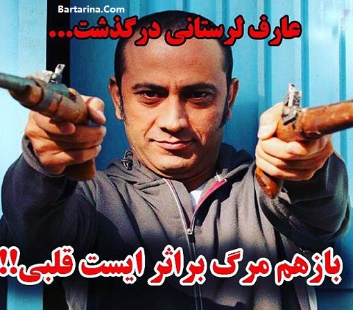 دلیل کالبد شکافی جنازه عارف لرستانی 26 فروردین 96 + عکس