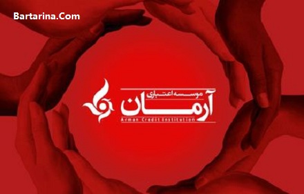 ورشکستگی موسسه آرمان 14 فروردین 96 + بلوکه شدن حساب مردم