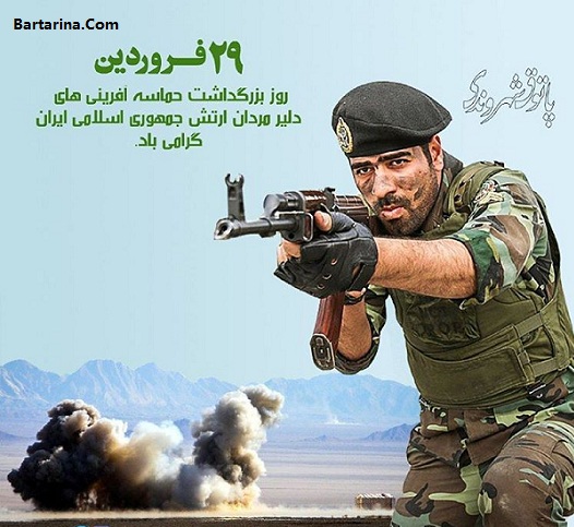 اس ام اس تبریک روز ارتش 29 فروردین 96 + عکس نوشته روز ارتش
