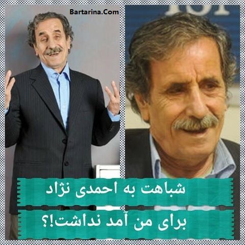 درگذشت محمود بصیری بازیگر شبیه احمدی نژاد از شایعه تا واقعیت