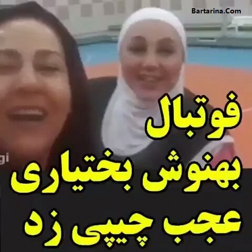 فیلم بازی فوتبال بهنوش بختیاری + گل پنالتی بهنوش بختیاری