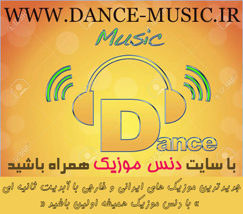 دانلود بهترین آهنگ های سال 96 تاکنون با لینک مستقیم