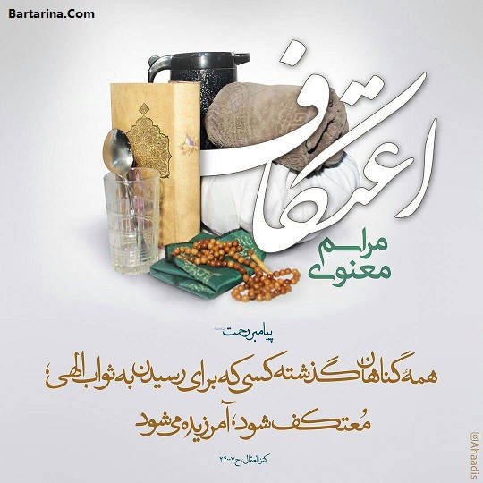 زمان دقیق اعتکاف در سال 96 + تاریخ اعتکاف 96 و احکام اعتکاف