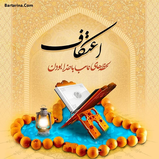 زمان دقیق اعتکاف در سال 96 + تاریخ اعتکاف 96 و احکام اعتکاف