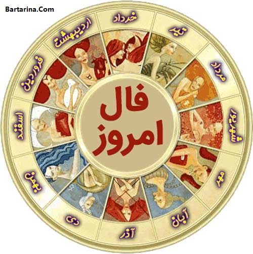 فال پنجشنبه 14 اردیبهشت 96 + فال روز 14 اردیبهشت 96