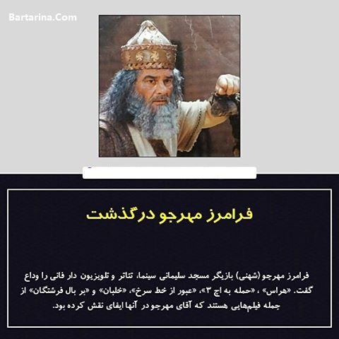 درگذشت فرامرز مهرجو شهنی بازیگر 15 فروردین 96 + دلیل فوت