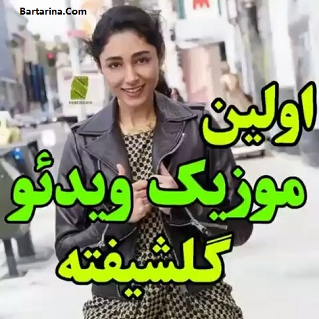 فیلم اولین موزیک ویدیو گلشیفته فراهانی با لباس برهنه مستهجن